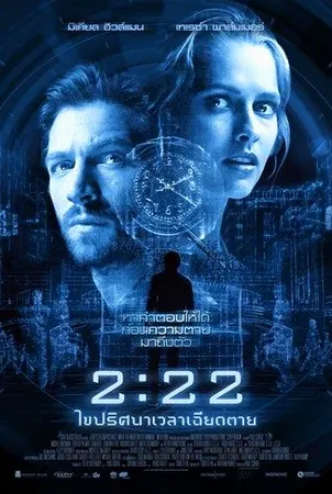 222-2017-เวลาเฉียดตาย