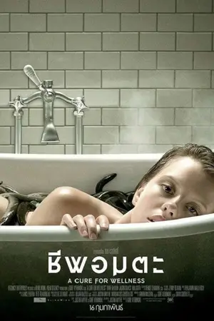 a-cure-for-wellness-ชีพอมตะ-2017