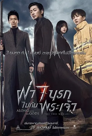 Along With the Gods 1 The Two Worlds ฝ่า 7 นรกไปกับพระเจ้า 2017