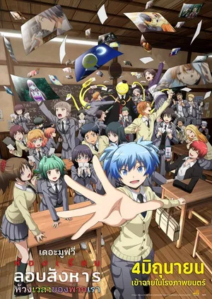 Assassination Classroom the Movie Our Time ห้องเรียนลอบสังหาร เดอะ มูฟวี่ ห้วงเวลาของพวกเรา 2016