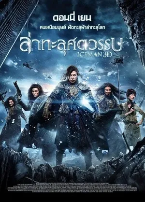 Iceman ล่าทะลุศตวรรษ 2014