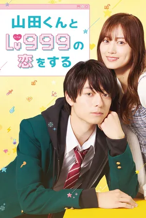 My Love Story with Yamada kun at Lv999 รักสุดฟินเลเวล 999 กับยามาดะคุง 2023