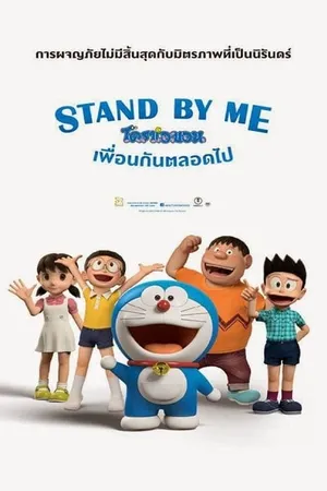 Stand by Me Doraemon โดราเอมอน เพื่อนกันตลอดไป (2014)