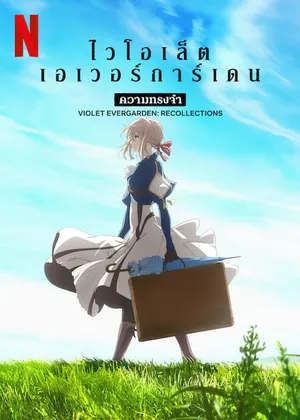 Violet Evergarden Recollections ไวโอเล็ต เอเวอร์การ์เดน ความทรงจำ 2021